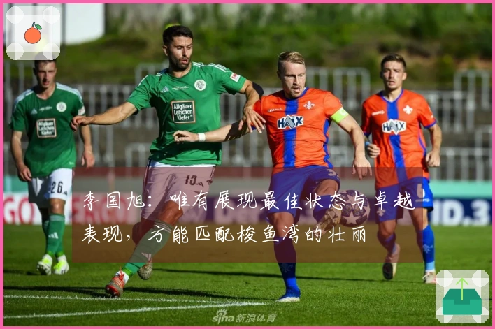 李国旭：唯有展现最佳状态与卓越表现，方能匹配梭鱼湾的壮丽